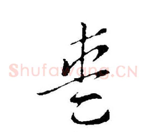 愛字索靖毛笔草书书法写法,摘自索靖毛笔草书书法作品