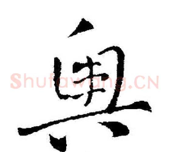 奧字索靖毛笔草书书法写法,摘自索靖毛笔草书书法作品