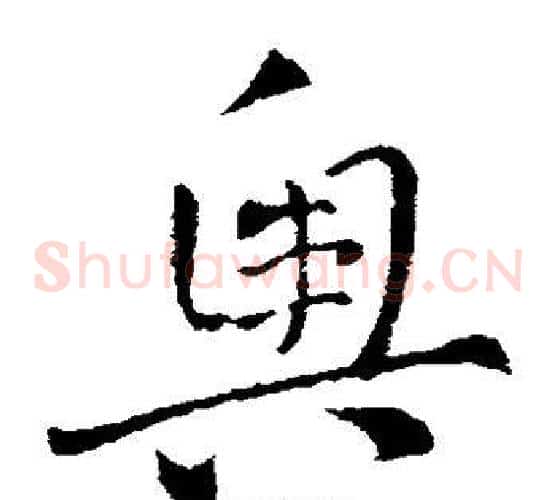 奥字索靖毛笔草书书法写法,摘自索靖毛笔草书书法作品