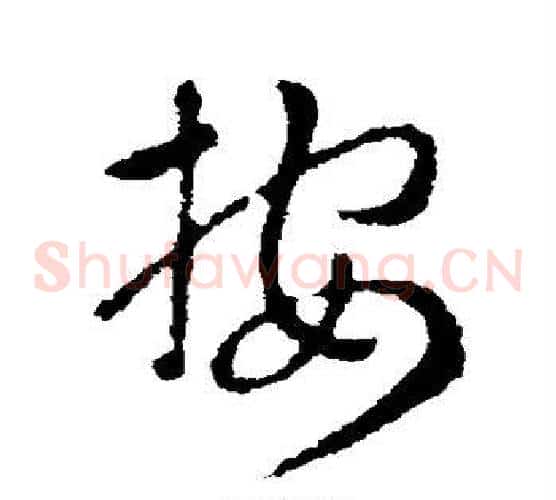 按字索靖毛笔草书书法写法,摘自索靖毛笔草书书法作品