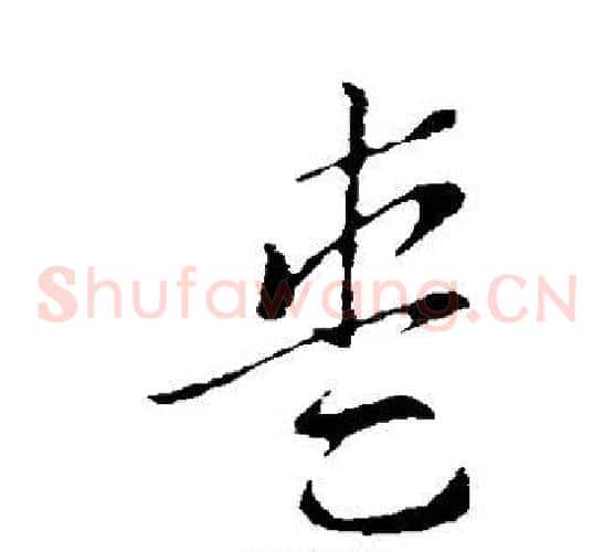 爱字索靖毛笔草书书法写法,摘自索靖毛笔草书书法作品
