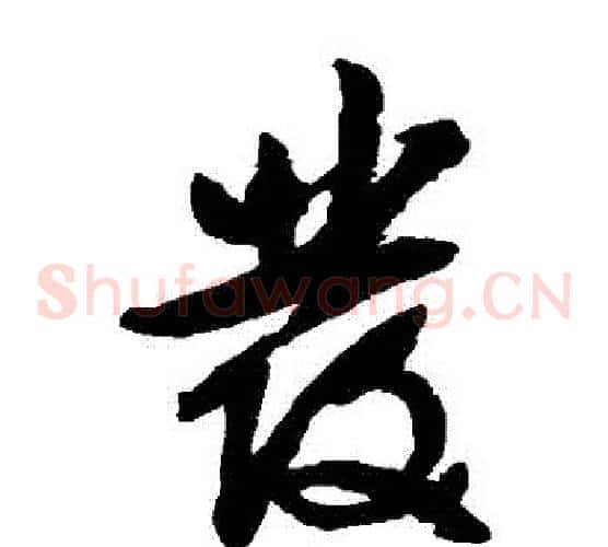 發字文征明毛笔草书写法,摘自文征明毛笔草书作品