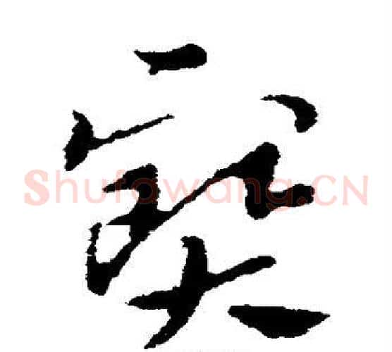 宝字索靖毛笔草书书法写法,摘自索靖毛笔草书书法作品