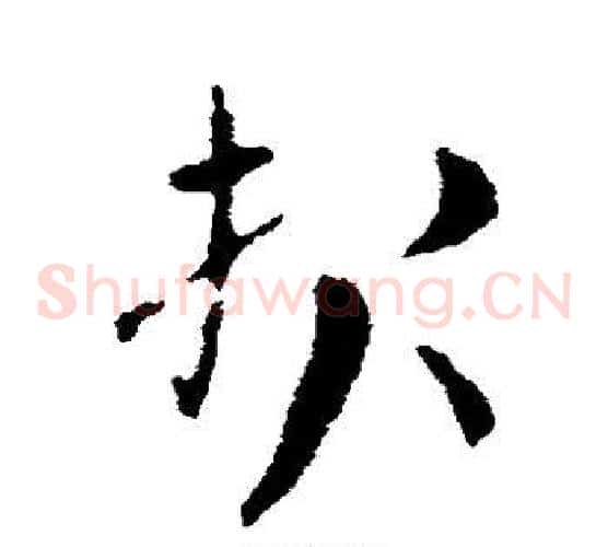 报字索靖毛笔草书书法写法,摘自索靖毛笔草书书法作品