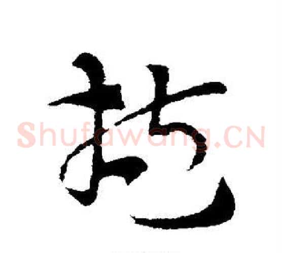 抱字索靖毛笔草书书法写法,摘自索靖毛笔草书书法作品