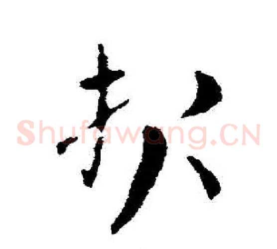 報字索靖毛笔草书书法写法,摘自索靖毛笔草书书法作品
