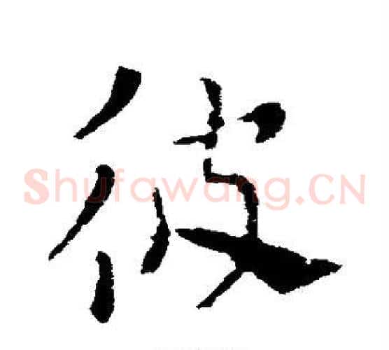 彼字索靖毛笔草书书法写法,摘自索靖毛笔草书书法作品