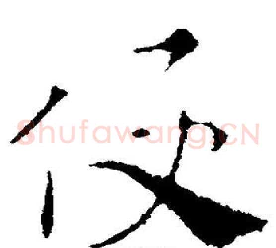 便字索靖毛笔草书书法写法,摘自索靖毛笔草书书法作品