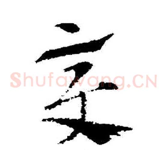 變字索靖毛笔草书书法写法,摘自索靖毛笔草书书法作品
