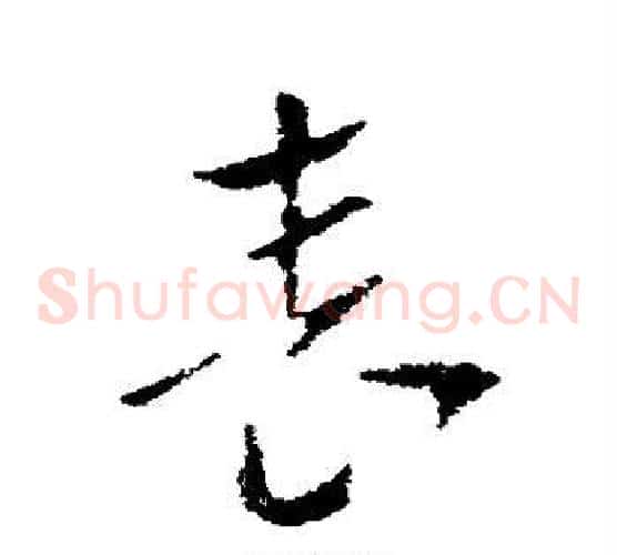 表字索靖毛笔草书书法写法,摘自索靖毛笔草书书法作品