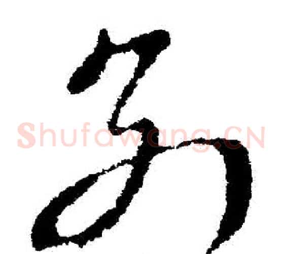 別字索靖毛笔草书书法写法,摘自索靖毛笔草书书法作品