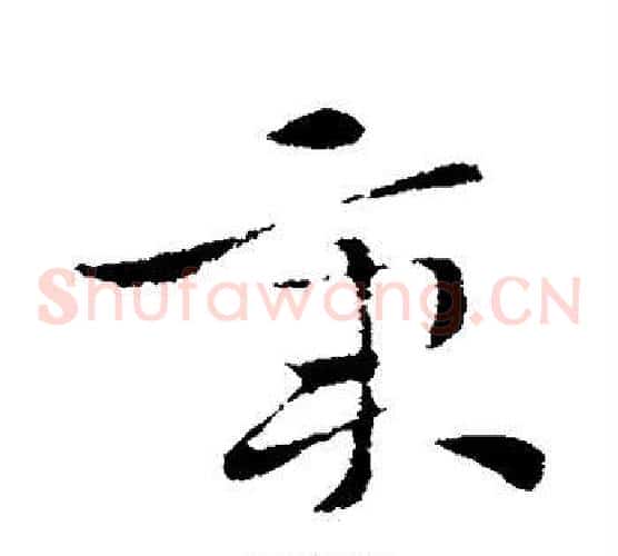 秉字索靖毛笔草书书法写法,摘自索靖毛笔草书书法作品