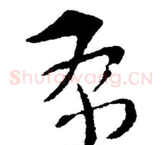 布字索靖毛笔草书书法写法,摘自索靖毛笔草书书法作品