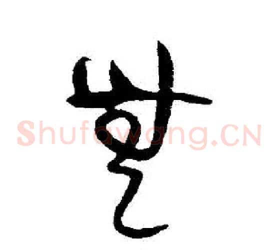 無字黄庭坚毛笔草书书法写法,摘自黄庭坚毛笔草书书法作品