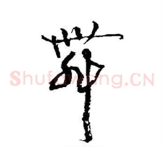舞字黄庭坚毛笔草书书法写法,摘自黄庭坚毛笔草书书法作品