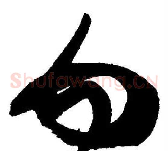 勿字黄庭坚毛笔草书书法写法,摘自黄庭坚毛笔草书书法作品
