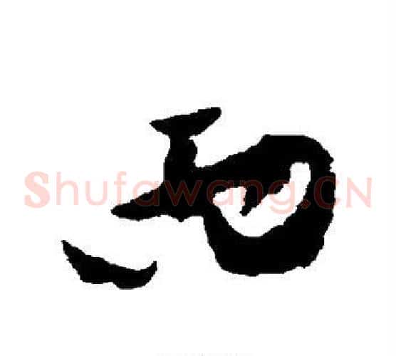 西字黄庭坚毛笔草书书法写法,摘自黄庭坚毛笔草书书法作品