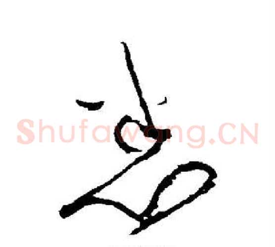 悉字黄庭坚毛笔草书书法写法,摘自黄庭坚毛笔草书书法作品