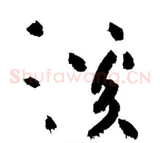 溪字黄庭坚毛笔草书书法写法,摘自黄庭坚毛笔草书书法作品