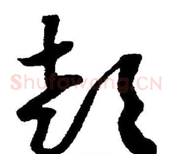 喜字黄庭坚毛笔草书书法写法,摘自黄庭坚毛笔草书书法作品