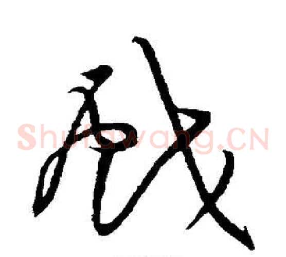 戏字黄庭坚毛笔草书书法写法,摘自黄庭坚毛笔草书书法作品