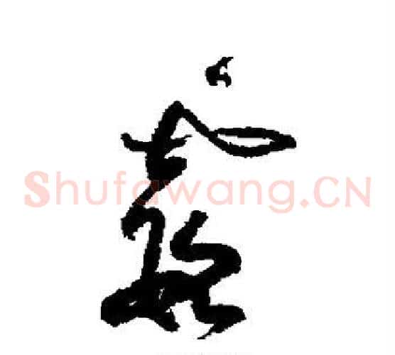 霞字黄庭坚毛笔草书书法写法,摘自黄庭坚毛笔草书书法作品