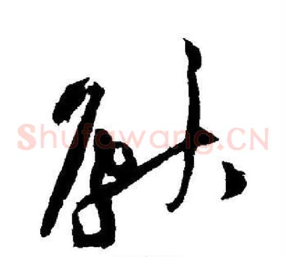 献字黄庭坚毛笔草书书法写法,摘自黄庭坚毛笔草书书法作品