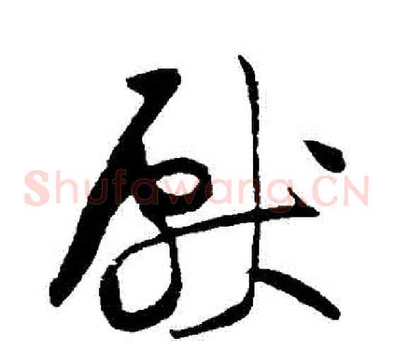 獻字黄庭坚毛笔草书书法写法,摘自黄庭坚毛笔草书书法作品