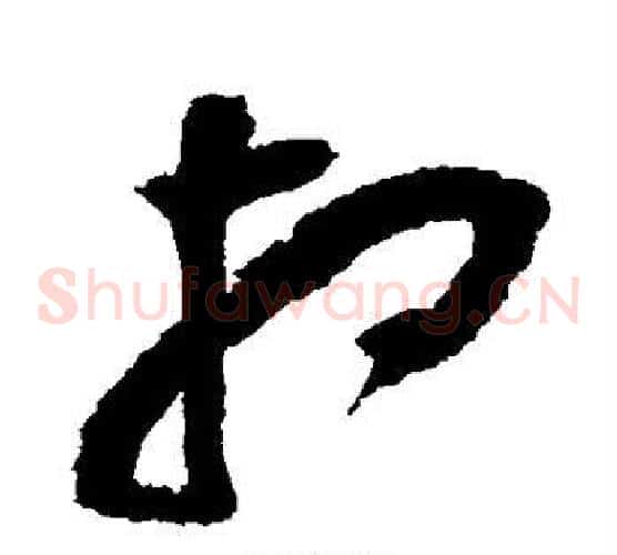 相字黄庭坚毛笔草书书法写法,摘自黄庭坚毛笔草书书法作品