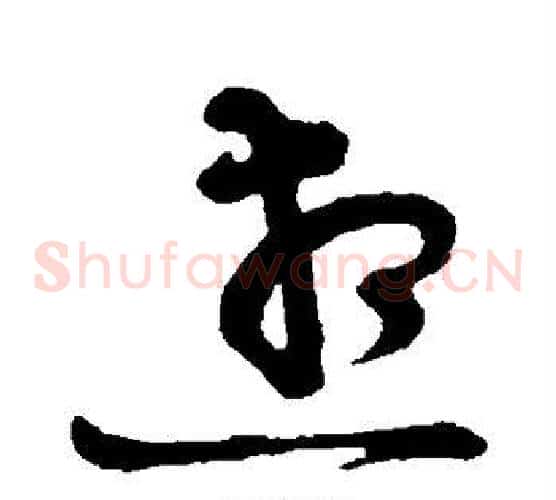 想字黄庭坚毛笔草书书法写法,摘自黄庭坚毛笔草书书法作品