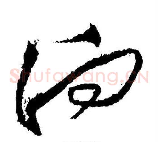 向字黄庭坚毛笔草书书法写法,摘自黄庭坚毛笔草书书法作品