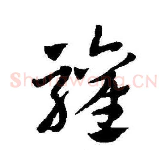 歡字赵子昂毛笔草书书法写法,摘自赵子昂毛笔草书书法作品