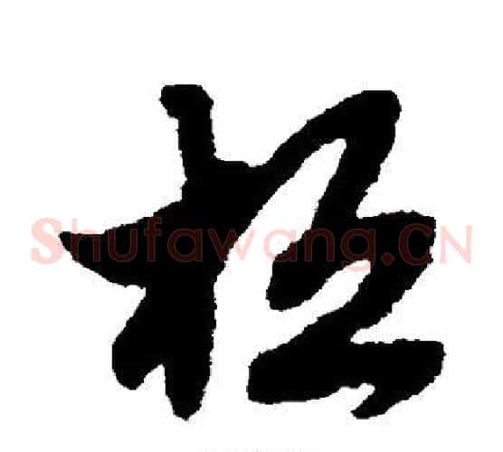 桓字赵子昂毛笔草书书法写法,摘自赵子昂毛笔草书书法作品