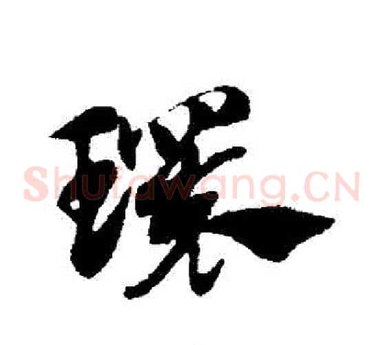 環字赵子昂毛笔草书书法写法,摘自赵子昂毛笔草书书法作品