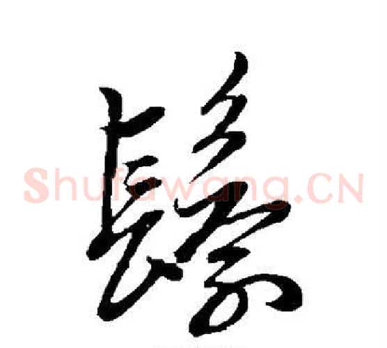鬟字赵子昂毛笔草书书法写法,摘自赵子昂毛笔草书书法作品
