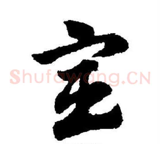 宦字赵子昂毛笔草书书法写法,摘自赵子昂毛笔草书书法作品