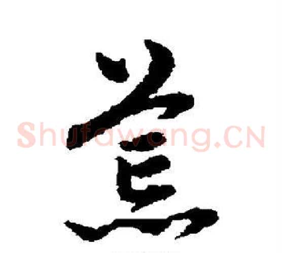 荒字赵子昂毛笔草书书法写法,摘自赵子昂毛笔草书书法作品