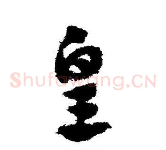 皇字赵子昂毛笔草书书法写法,摘自赵子昂毛笔草书书法作品