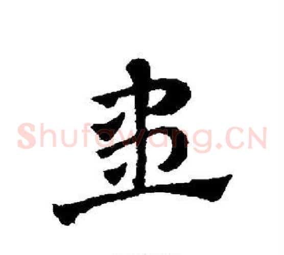患字赵子昂毛笔草书书法写法,摘自赵子昂毛笔草书书法作品