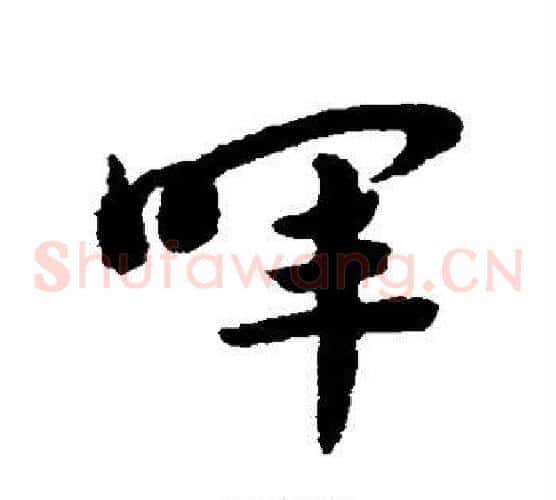 晖字赵子昂毛笔草书书法写法,摘自赵子昂毛笔草书书法作品