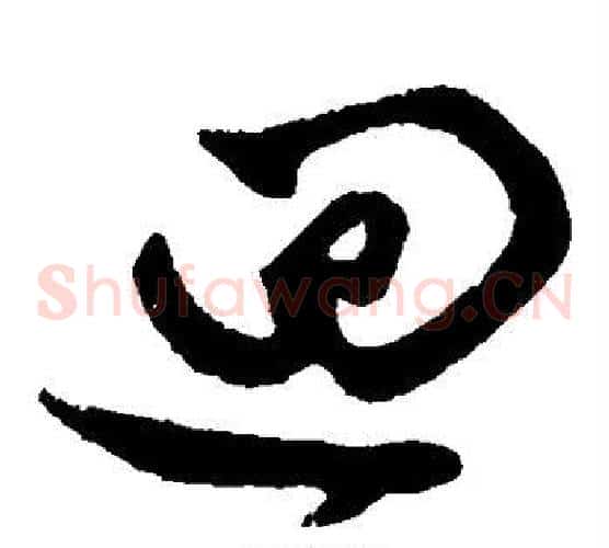 回字赵子昂毛笔草书书法写法,摘自赵子昂毛笔草书书法作品