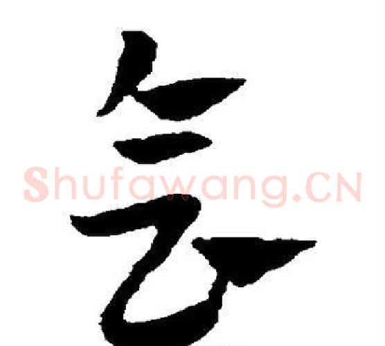 会字赵子昂毛笔草书书法写法,摘自赵子昂毛笔草书书法作品