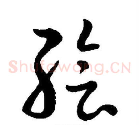 绘字赵子昂毛笔草书书法写法,摘自赵子昂毛笔草书书法作品
