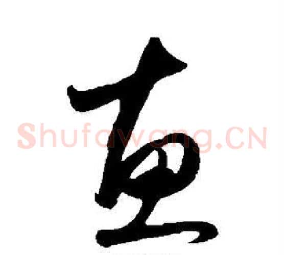 惠字赵子昂毛笔草书书法写法,摘自赵子昂毛笔草书书法作品