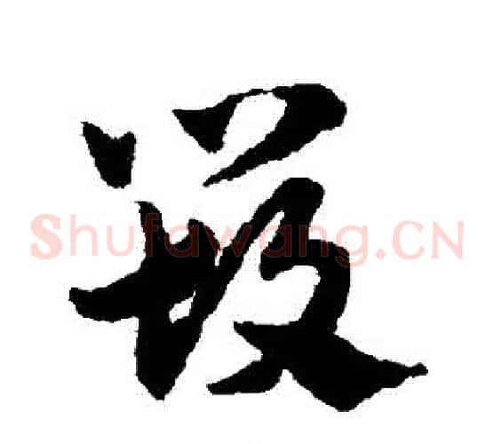 毀字赵子昂毛笔草书书法写法,摘自赵子昂毛笔草书书法作品