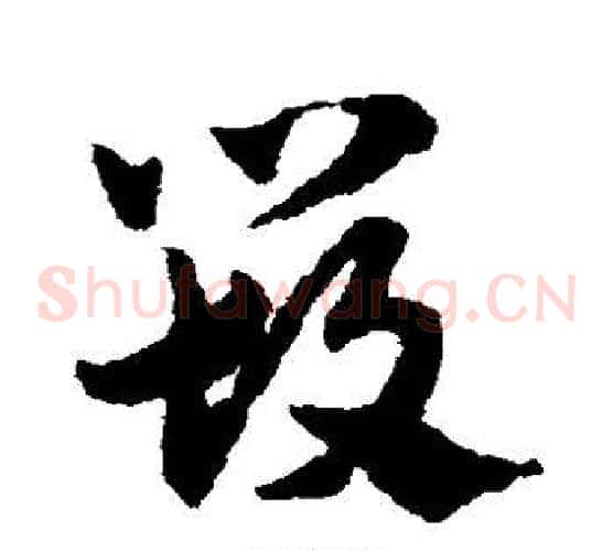 毁字赵子昂毛笔草书书法写法,摘自赵子昂毛笔草书书法作品