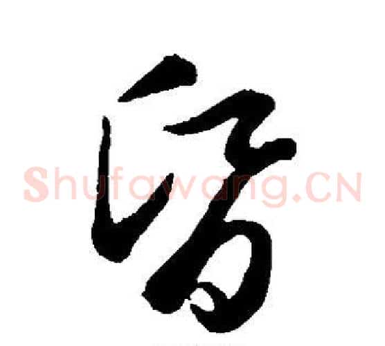 昏字赵子昂毛笔草书书法写法,摘自赵子昂毛笔草书书法作品