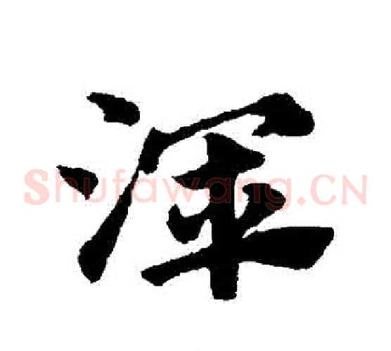 渾字赵子昂毛笔草书书法写法,摘自赵子昂毛笔草书书法作品