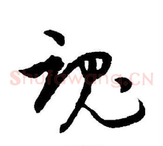 魂字赵子昂毛笔草书书法写法,摘自赵子昂毛笔草书书法作品