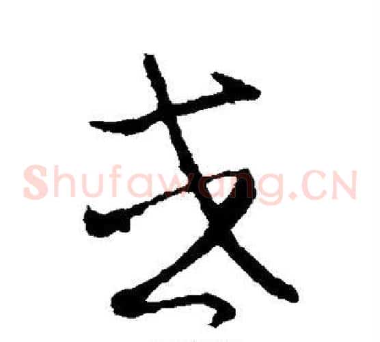 或字赵子昂毛笔草书书法写法,摘自赵子昂毛笔草书书法作品